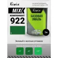 MIX 922 1л. Компонент микс. Зелёный с жёлтым оттенком