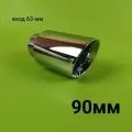 Насадка на глушитель 90мм вход 63мм со скосом зеркальная