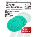 Круг абразивный шлифовальный d-125 мм P120 с 8 отверстиями 5 шт