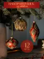 Елочные игрушки новогодние украшения набор 12шт