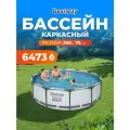Бассейн каркасный 366 х 76 см + фильтр-насос Bestway Steel Pro Max (56416), 6473 л