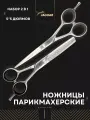 Набор профессиональных парикмахерских ножниц для стрижки 5.5