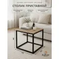 Kalver Журнальный стол кофейный, приставной, придиванный, для ноутбука LOFT 3, 41*41*44 см, Дуб Делано
