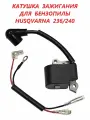 Катушка зажигания для бензопилы HUSQVARNA 236, 240.