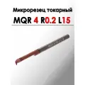 Микрорезец твердосплавный расточной MQR 4 R0.2 L15 ANROKEY, 1 шт