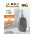 Дозатор для жидкого мыла Рыжий Кот Пастель, керамика, объем: 470 мл