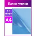 Папка-уголок комплект 15шт. Выгодная упаковка, А4, синяя, BRAUBERG, 880526