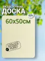 Доска разделочная, большая, для теста, из фанеры размер: 50х60см.