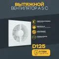 Вентилятор вытяжной бытовой A 5С с обратным клапаном для ванны туалета кухни