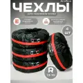 Чехлы для хранения автомобильных шин и колес, Размер: R 13-16, комплект 4 шт, красные