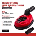 Пылеотвод для дрели Number one TD18 70мм/ Пылезащитный кожух для сверления / Насадка для пылеудаления