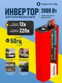 Автомобильный инвертор SUREDOM 3000W (DC-AC), 12В-220В, 3000 Вт