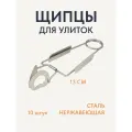 Щипцы для улиток из нержавеющей стали, 10шт.