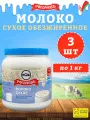 Молоко сухое обезжиренное Калинка, Рогачев, 3 шт по 1 кг