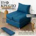 Пуф трансформер кровать раскладушка синяя рогожка с подушкой