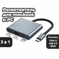 Адаптер переходник 3 в 1 USB-C (Type-c) to HDMI, USB3.0, Type-c