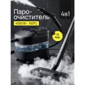 Пароочиститель для уборки дома мощный, парогенератор 10 бар, 160 °C