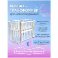 Детская кроватка трансформер для новорожденного 5в1 Santorini, овальная 120*60, белый бук
