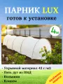 Парник садовый 4 метра с дугами, материалом и колышками в комплекте