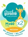 Мегапак Подгузники LOVULAR GIRAFFE Classic, M, 6-11кг, 2 * 60шт/уп