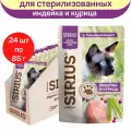 Влажный корм SIRIUS для стерилизованных кошек, кусочки в соусе, индейка и курица, 85 гр * 24 шт