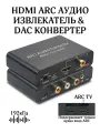 Конвертер ЦАП AY80PRO HDMI ARC Audio Extractor &DAC Converter HDMI, Coaxial, SPDIF to AUX, L/R, Coaxial, SPDIF PX/AY80-POR / HDMI ARC Audio Extractor, Digital to Analog - конвертер, извлекает звук из HDMI