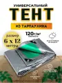 Тент-полог 6м х 12м 120гр/м2 укрывной, универсальный, туристический водонепроницаемый