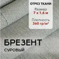 Ткань Брезент Суровый, Отрез 7 м, Ширина 160 см, Плотность 360 г/м2, Парусина
