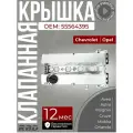 Крышка клапанная алюминиевая Шевроле Круз Опель астра h j мокка 1.6 1.8 Z18XER Z16XER 5607187 55564395 серебристая