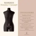 Манекен портновский Моника Royal Dress forms комплект Стандарт размер 48 цвет чёрный