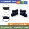 Евро ручки, Автомобильные ручки дверей наружные евро к-т 4шт цвет Персей № 429 для Лада Приора/Lada Priora/2170, Лада 2110, 2111, 2112 (Тюн-Авто)