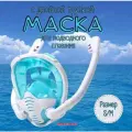 Маска для снорклинга с двумя трубками S/M, бирюзовая