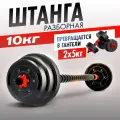 Штанга разборная для фитнеса титан 10 кг . Трансформер 2 гантели разборные по 5 кг