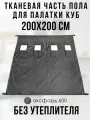 Тканевая часть пола 200х200см, оксфорд 600, без утеплителя, с 4 отверстиями для лунок, для зимней палатки Куб