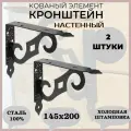 Кованый элемент  Кронштейн 145Х200мм . Держатель универсальный для полок. Настенный декор, полкодержатель. Сталь 100%. 2 штуки