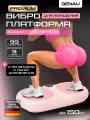 Виброплатформа Genau VibroFit V3 Pinky Bloom, 9 программ, до 150 кг