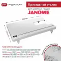 Расширительный / Приставной столик Format для швейной машины Janome EscapeV12/V14/V15/HomeDecor2077/2320
