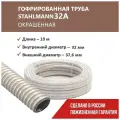 Труба гофрированная из нержавеющей стали SS304 Stahlmann PT 32А, слоновая кость, 10м