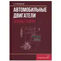 Автомобильные двигатели. Основы теории: Учебное пособие