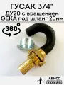 Гусак 3/4 ДУ20 с быстросъемным вращающимся соединением GEKA для присоединения напорного шланга 25мм при гидробурении абиссинской скважины штангами ДУ20 3/4