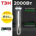 ТЭН Zanussi, для бойлера, 2000 Вт, на прижимном фланце, 64 мм, с анодом и прокладкой