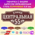Табличка на дом влагостойкая , нержавеющая сталь, 60x28 см. Коричневая