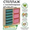 Деревянный стеллаж труфаст 87х30х91 вертикальный двойной с бирюзовыми (6 шт) и розовыми (3 шт) контейнерами