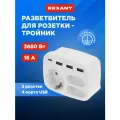 Тройник электрический 16А с/з + 2х2,5А + 3хUSB-A 2,4А + USB Type-C 3А, белый REXANT