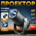 Проектор Dangbei Freedo 1080P с подставкой, DLP,450 ISO-люмен, черный