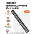 Решетка вентиляционная алюминиевая 484х60 мм, 1 шт.