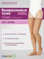 Чулки 2P280 VENOTEKS MEDICAL с открытым носком 2 класс, Бежевый, Короткая, размер 7