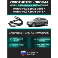 Уплотнитель багажника Infiniti FX35 2002-2008 год, FX37/ Инфинити ФХ35 ФХ37