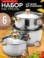 Набор кастрюль из нержавеющей стали 3 кастрюли 3 крышки MAYER&BOCH