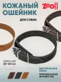 Ошейник из натуральной кожи для собак ZooOne, ширина 20 мм, обхват от 30 до 40 см, пряжка ролик никель, (чёрный)